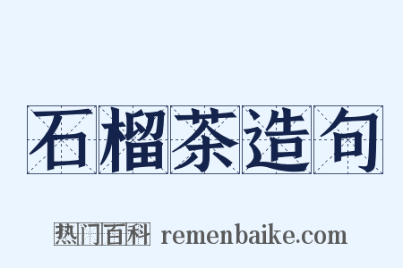 石榴茶造句是什么意思的图片